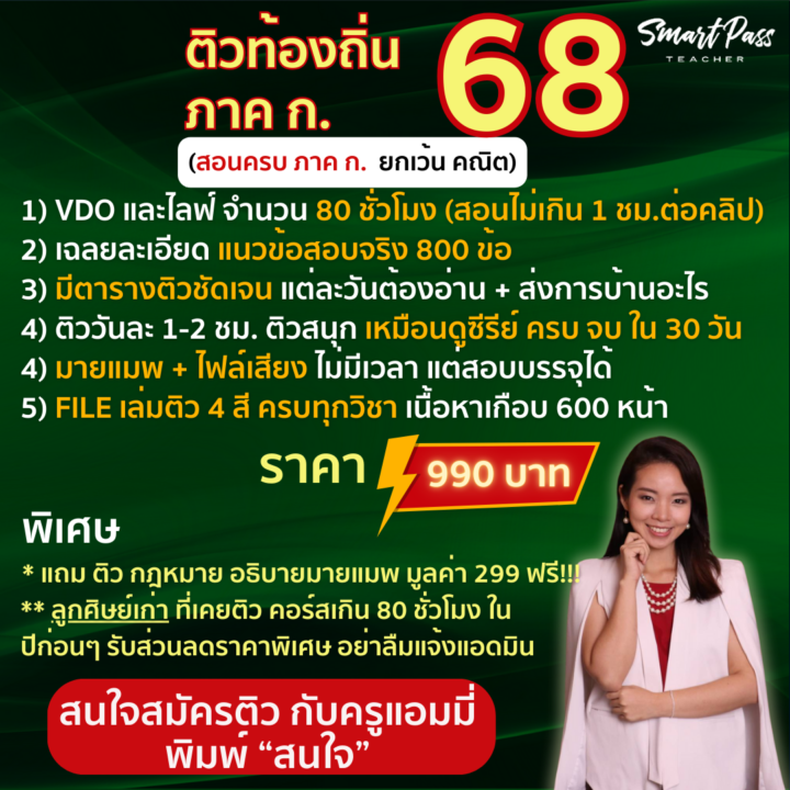ติวท้องถิ่น ภาค ก. 68