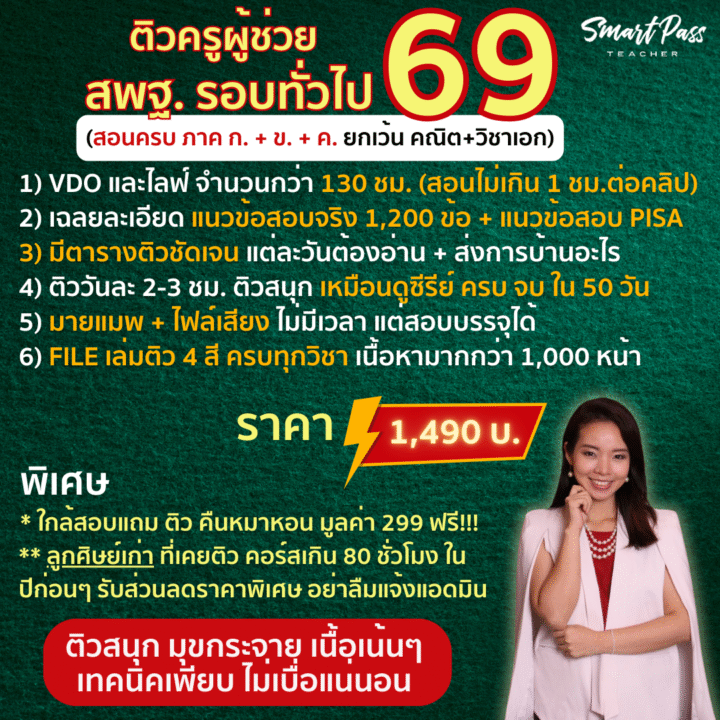 คอร์สติว สพฐ รอบทั่วไป เนื้อหาครบ 5 วิชา 69