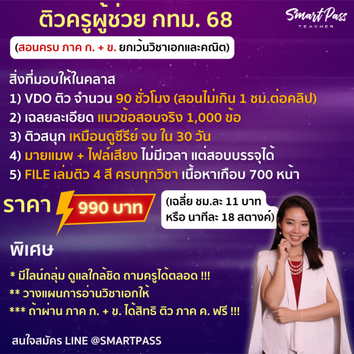 ติว ครูผู้ช่วย กทม. 2568🔥