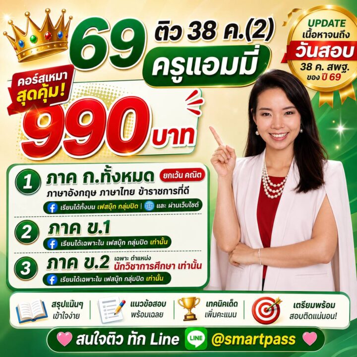คอร์สเหมา ติว 38 ค.(2) สพฐ