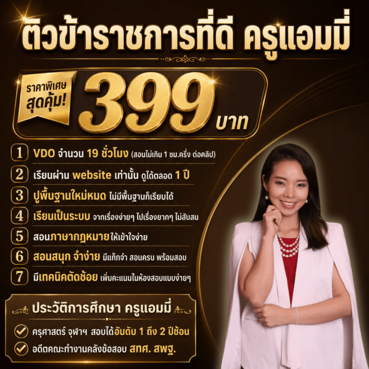 คอร์สติวข้าราชการที่ดี