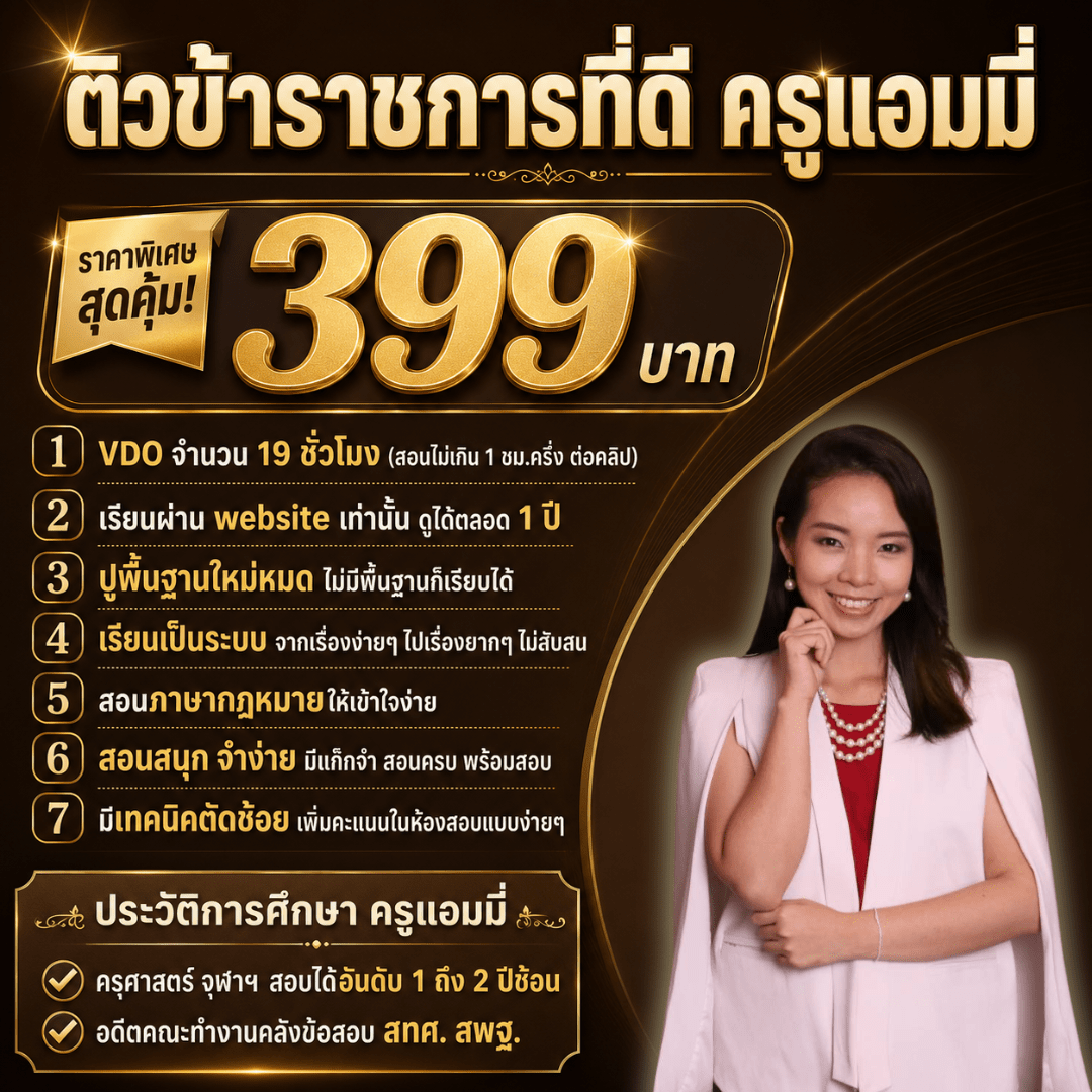 คอร์สติวข้าราชการที่ดี คอร์สติวข้าราชการที่ดี