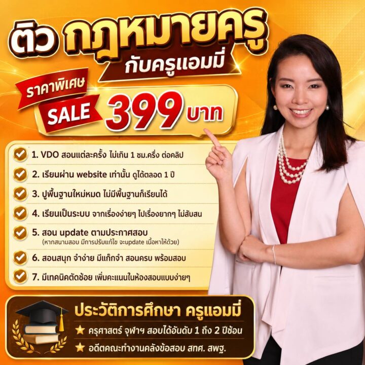 ติว กฎหมายครู