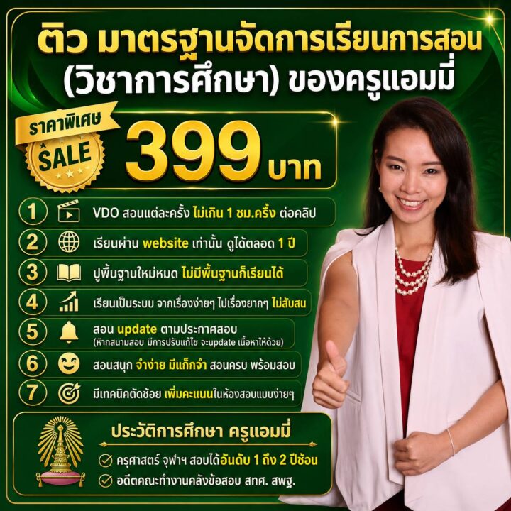 คอร์สติว วิชาการศึกษา